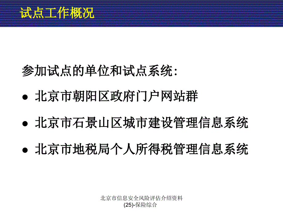 北京市信息安全风险评估介绍资料25保险综合课件_第3页