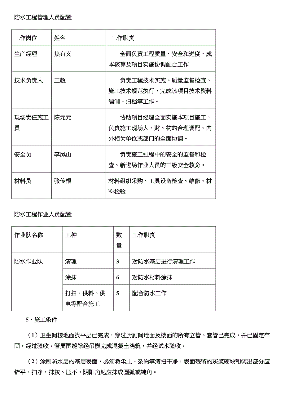 卫生间厨房防水施工方案_第4页