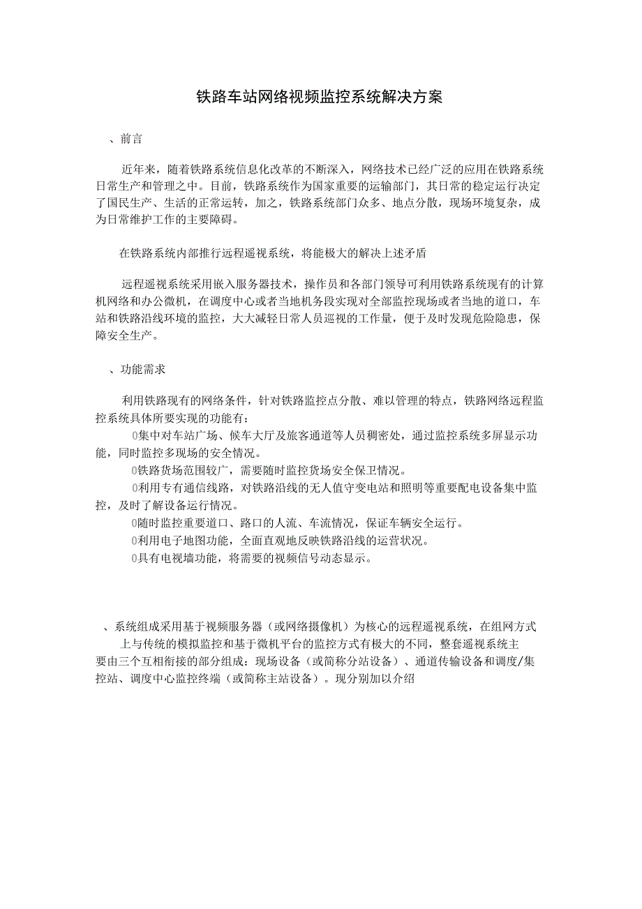 铁路车站网络视频监控系统解决方案_第1页