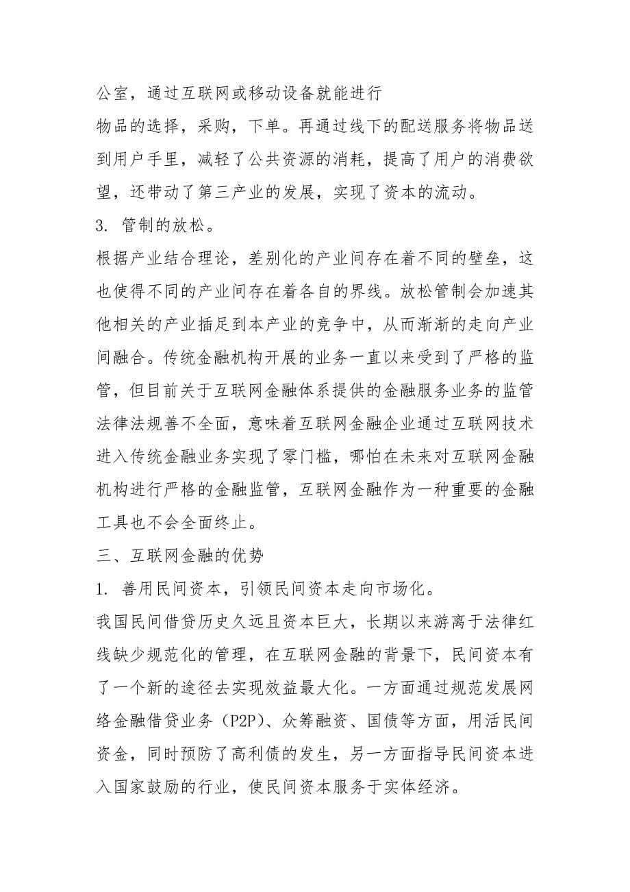 浅谈互联网金融发展对国内实体经济的影响.docx_第5页