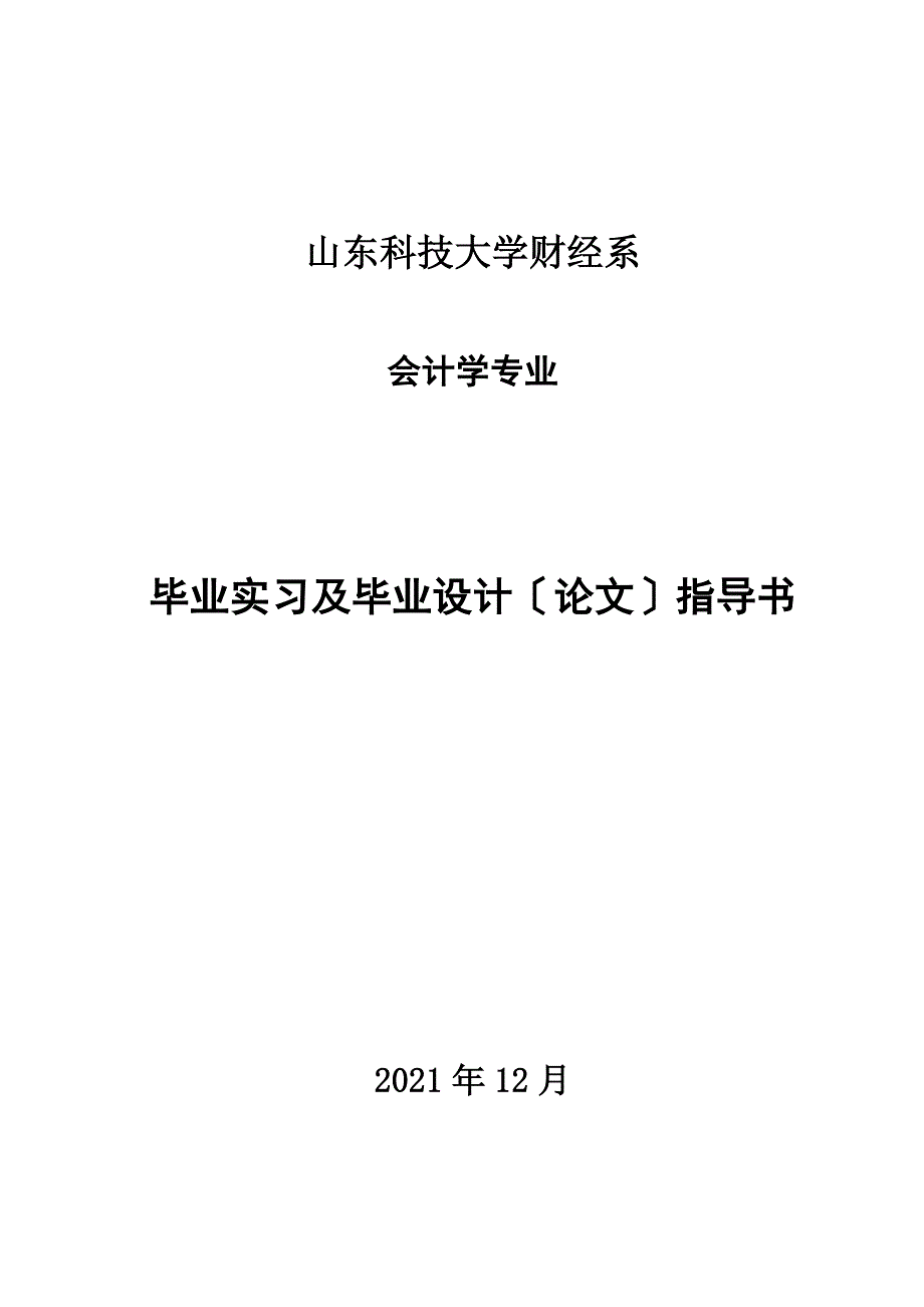 会计学专业毕业实习及毕业论文指导书_第1页