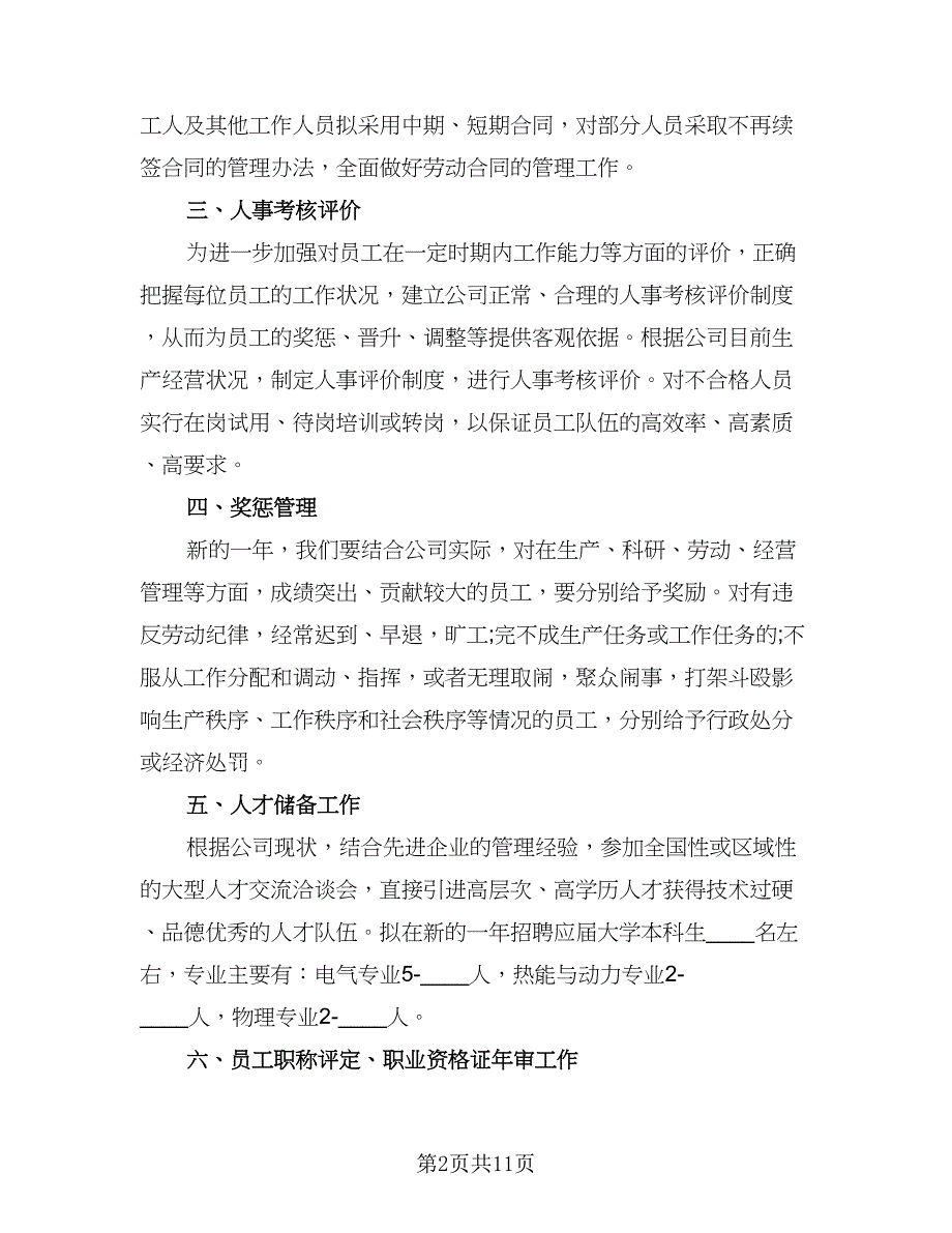 人事部个人工作计划标准样本（五篇）.doc_第2页