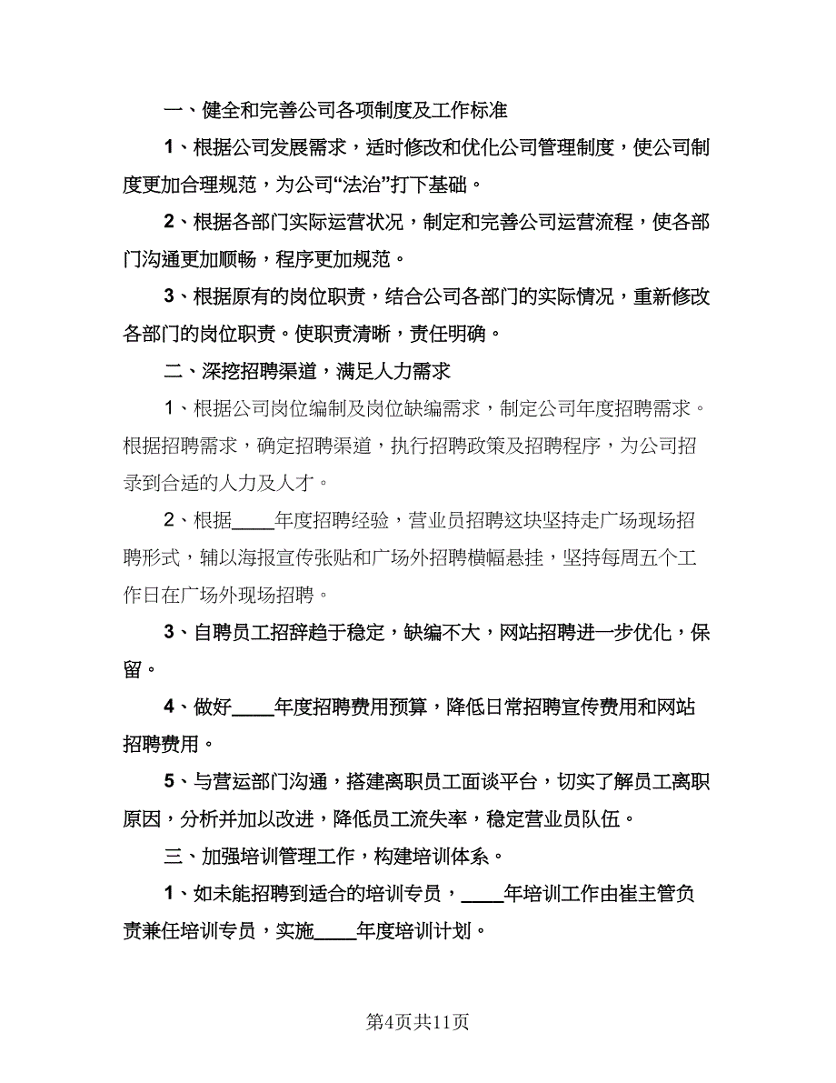 人事部个人工作计划标准样本（五篇）.doc_第4页