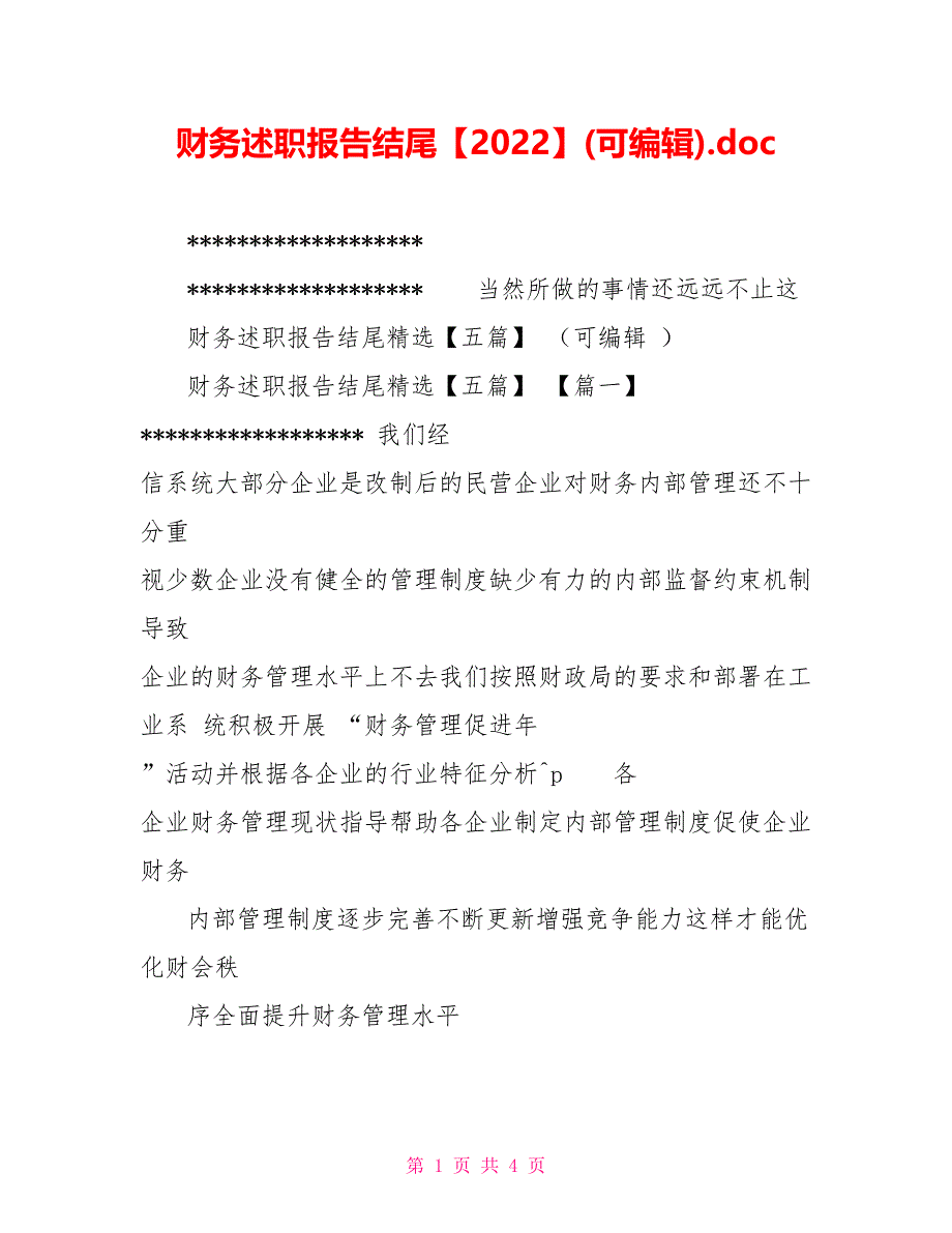 财务述职报告结尾【2022】(可编辑).doc_第1页