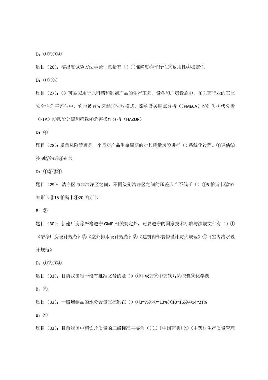 2012年执业(从业)药师继续教育网上考试试题及参考答案_第5页