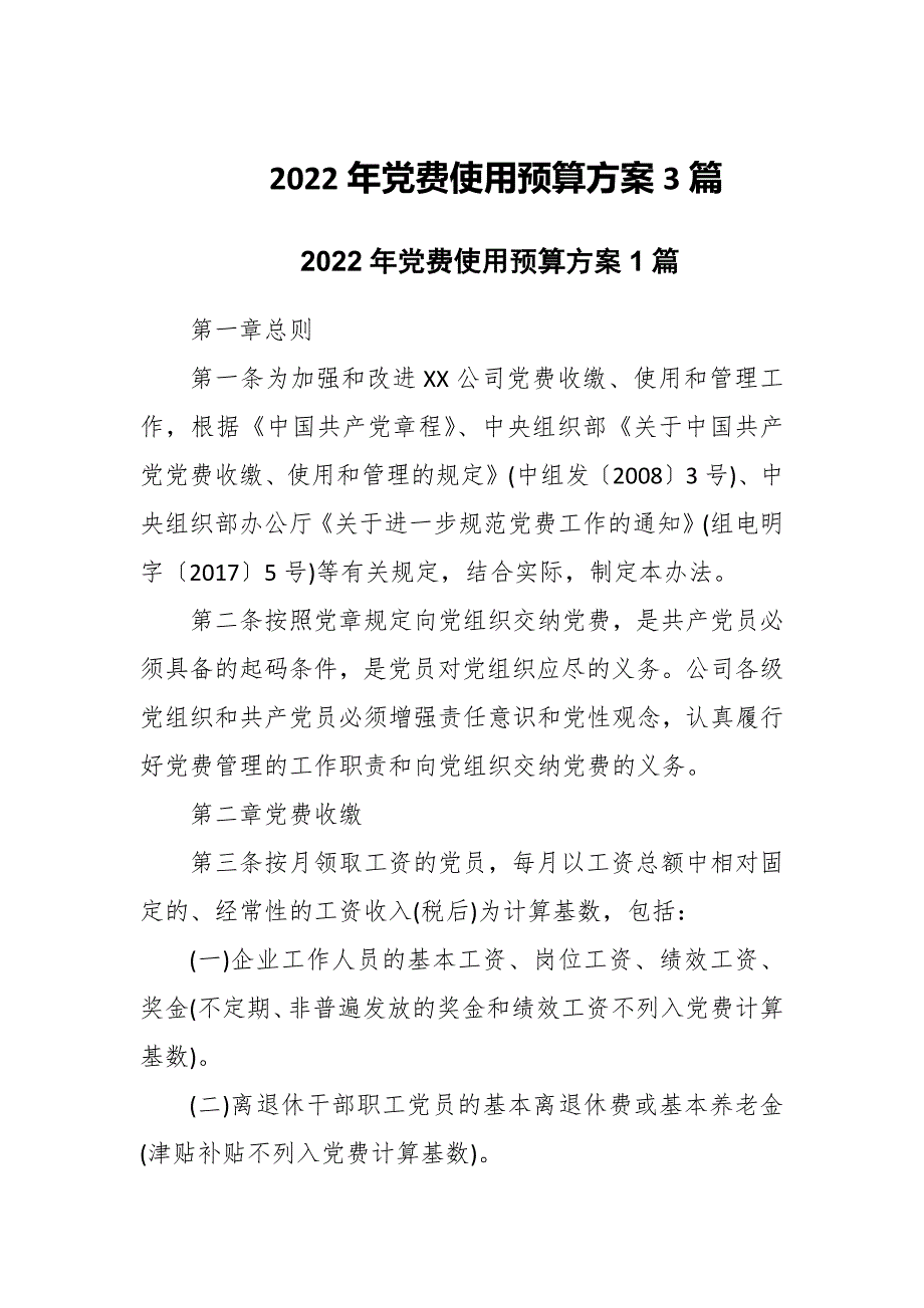 2022年党费使用预算方案3篇_第1页