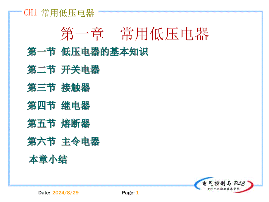 常用低压电器介绍1_第1页