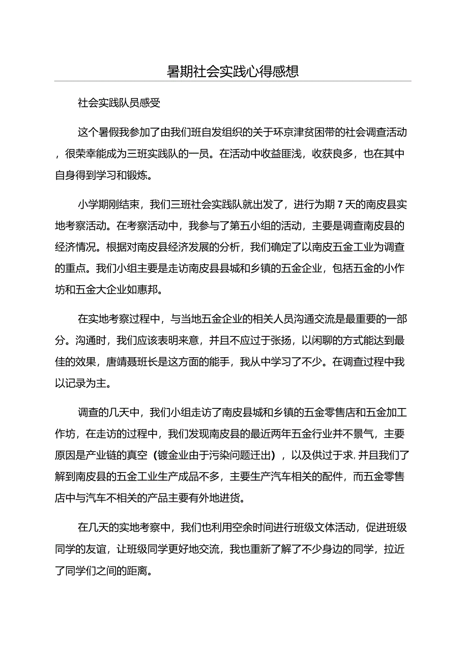 暑期社会实践心得感想_第1页