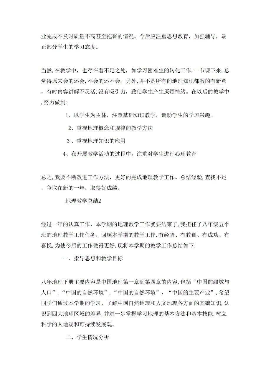 八年级下地理教学总结_第3页