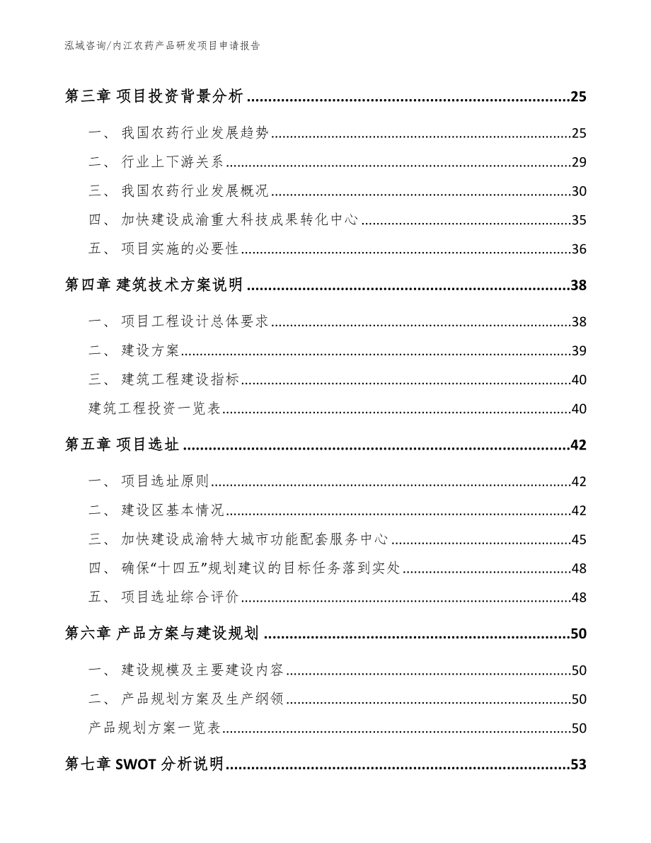 内江农药产品研发项目申请报告_范文参考_第4页