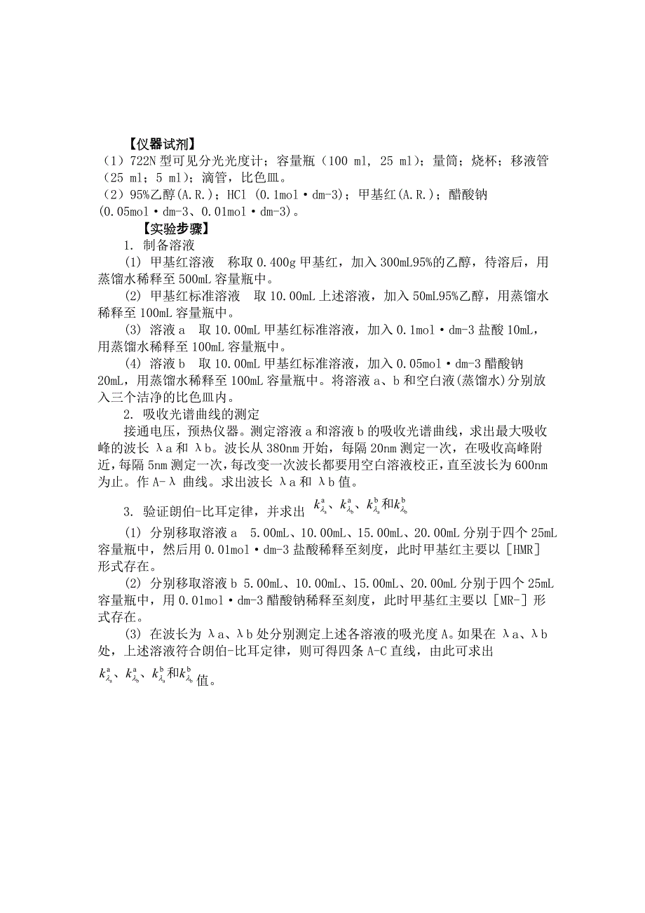 仪器分析实验一 多组分分光光度法.doc_第3页