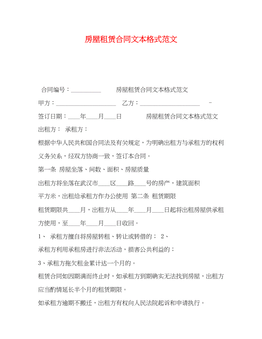 2023年房屋租赁合同文本格式范文2).docx_第1页