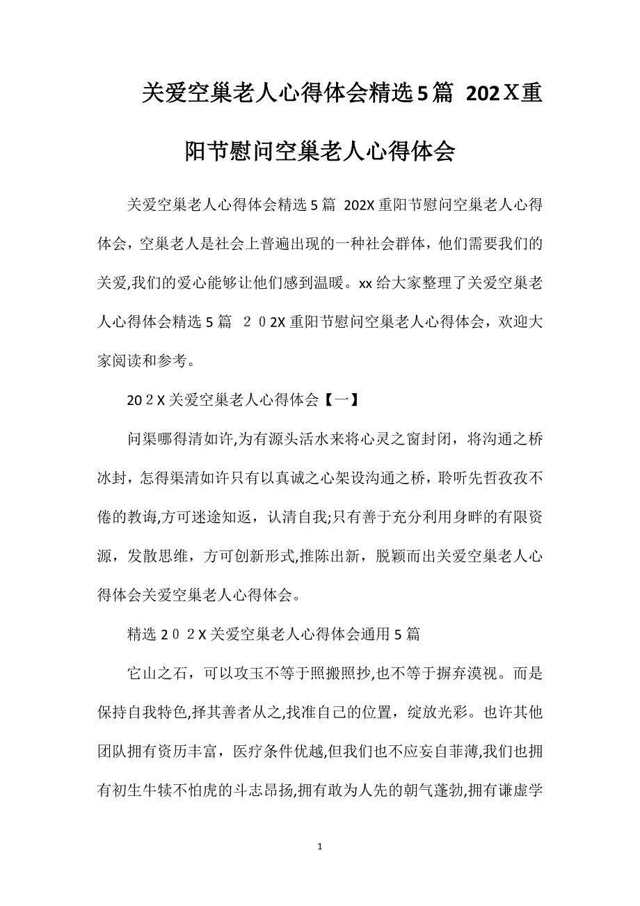 关爱空巢老人心得体会5篇重阳节慰问空巢老人心得体会_第1页