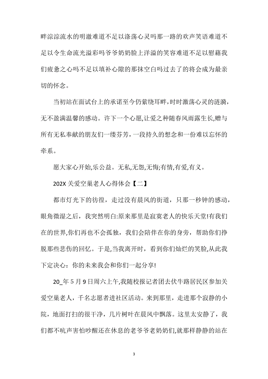 关爱空巢老人心得体会5篇重阳节慰问空巢老人心得体会_第3页