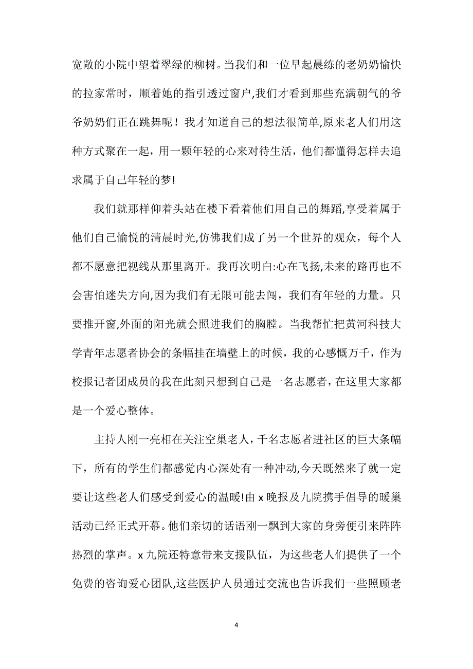 关爱空巢老人心得体会5篇重阳节慰问空巢老人心得体会_第4页