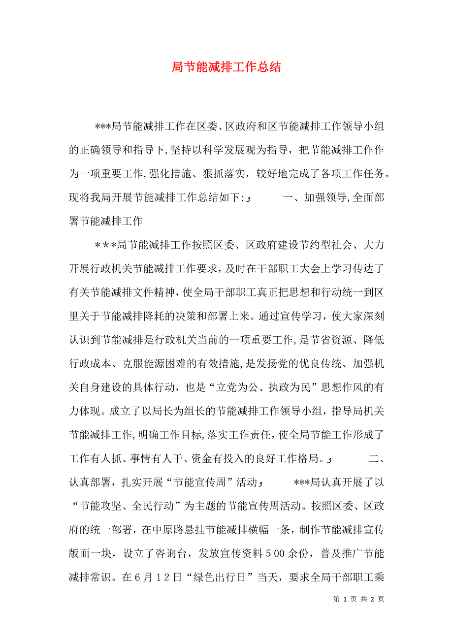 局节能减排工作总结_第1页