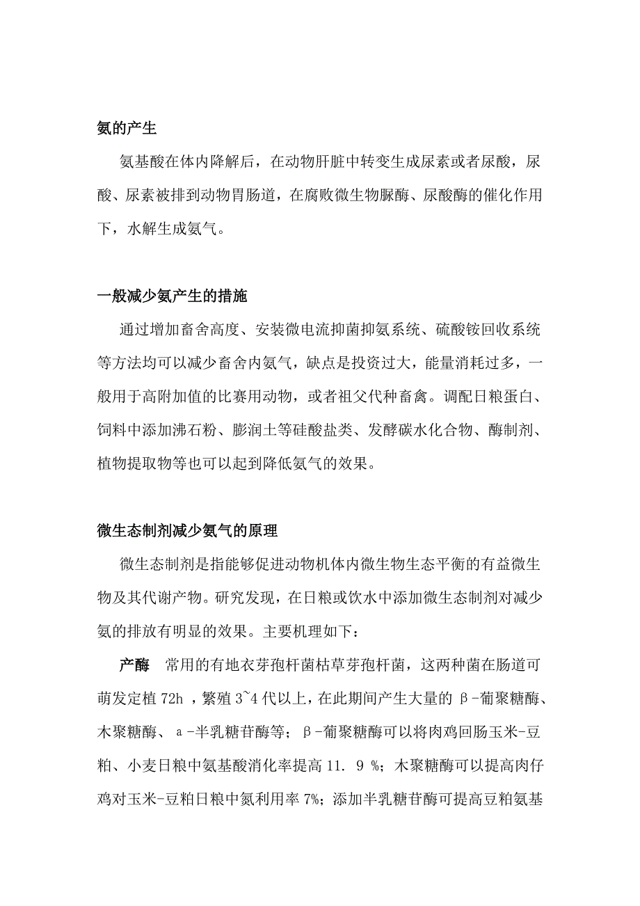 畜禽养殖中氨气的产生及其消除办法.doc_第2页