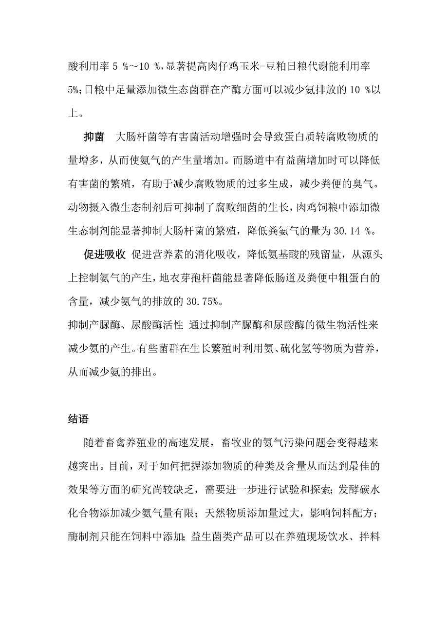 畜禽养殖中氨气的产生及其消除办法.doc_第3页