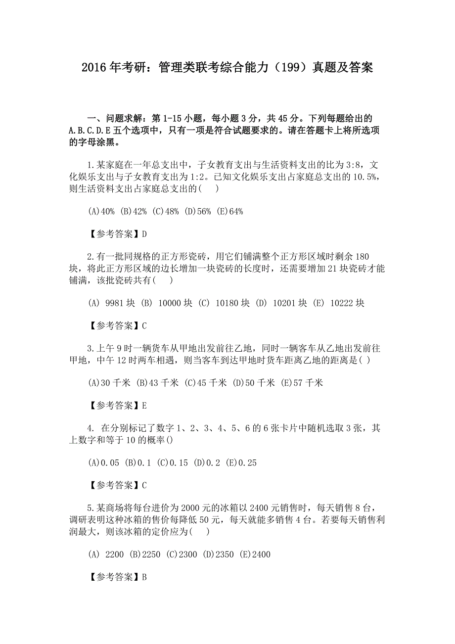 考研：管理类联考综合能力(199)真题及答案_第1页