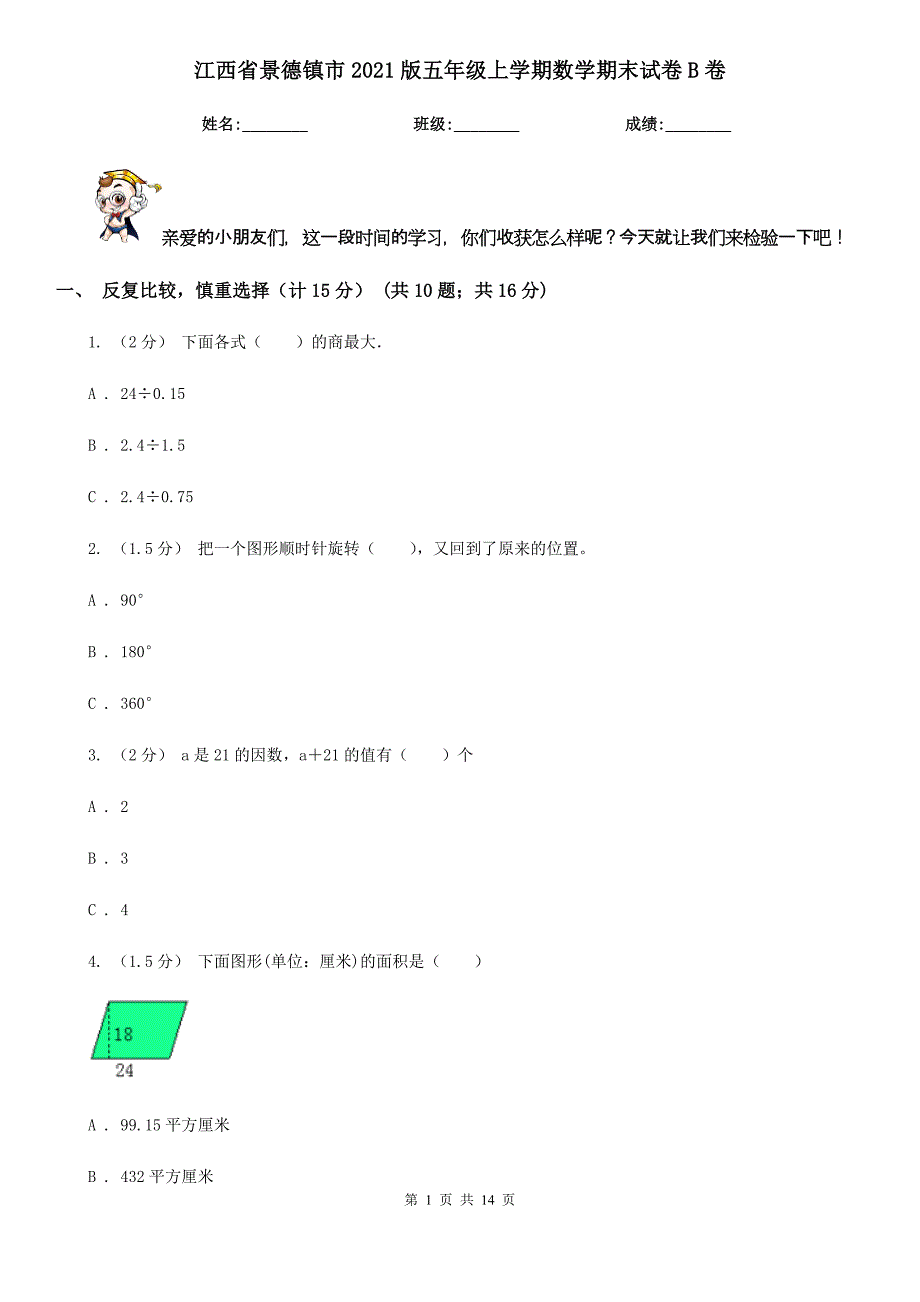 江西省景德镇市2021版五年级上学期数学期末试卷B卷_第1页