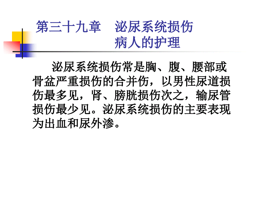 第三十九章泌尿系统损伤病人的护理_第2页