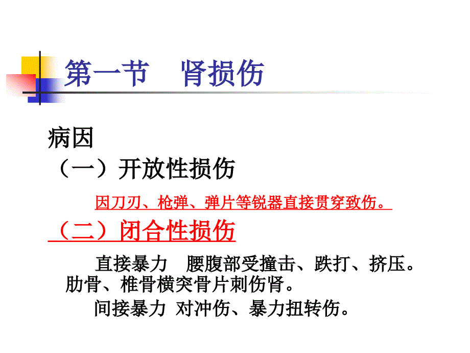 第三十九章泌尿系统损伤病人的护理_第3页