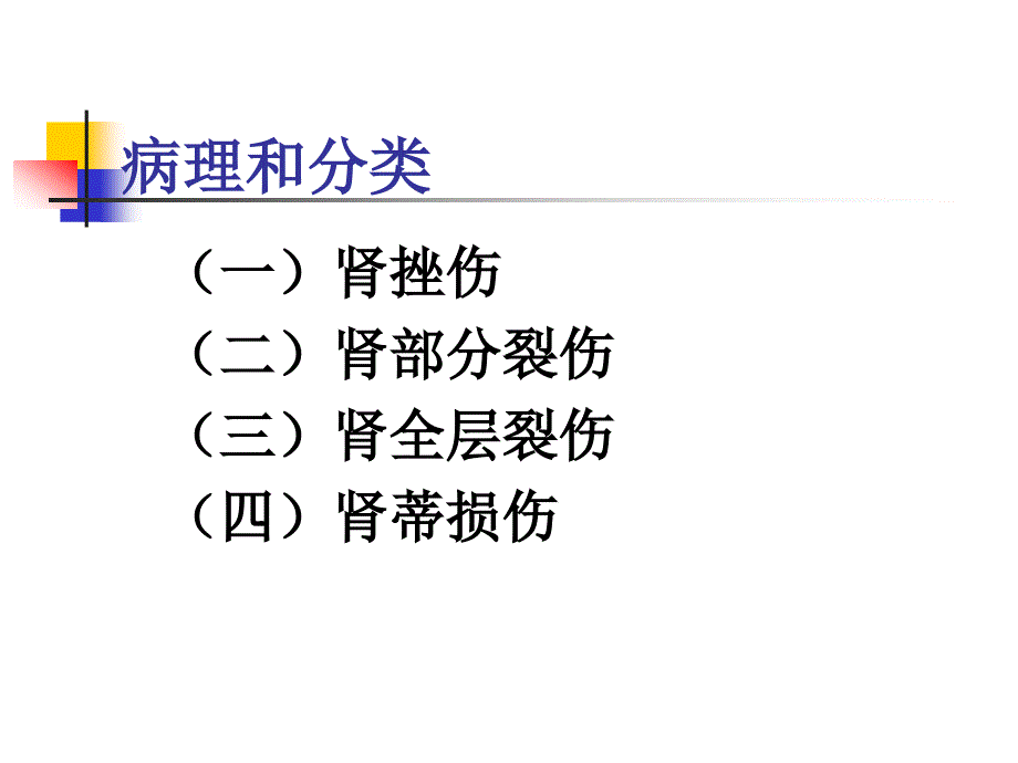 第三十九章泌尿系统损伤病人的护理_第4页