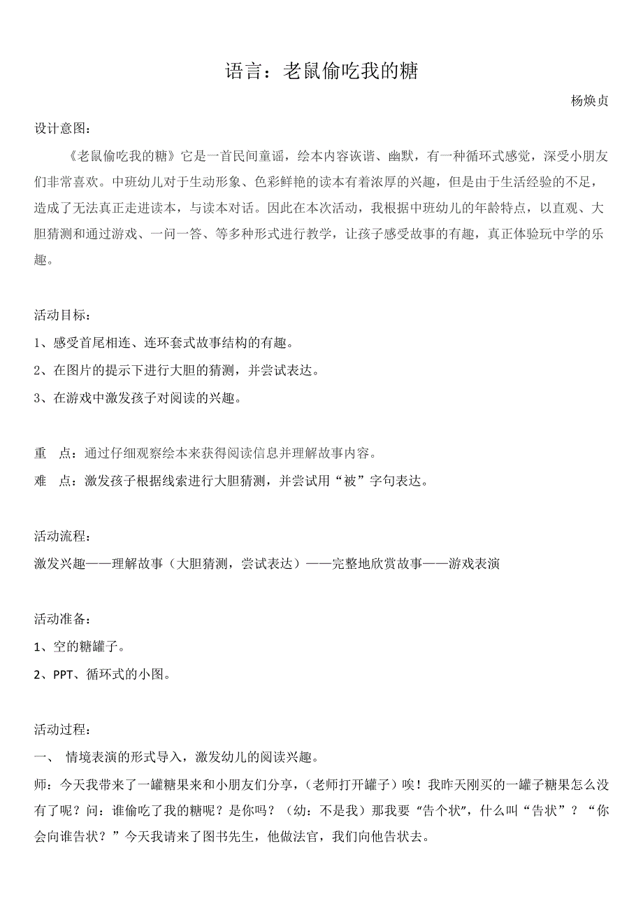 语言活动《老鼠偷吃我的糖》教案.doc_第1页