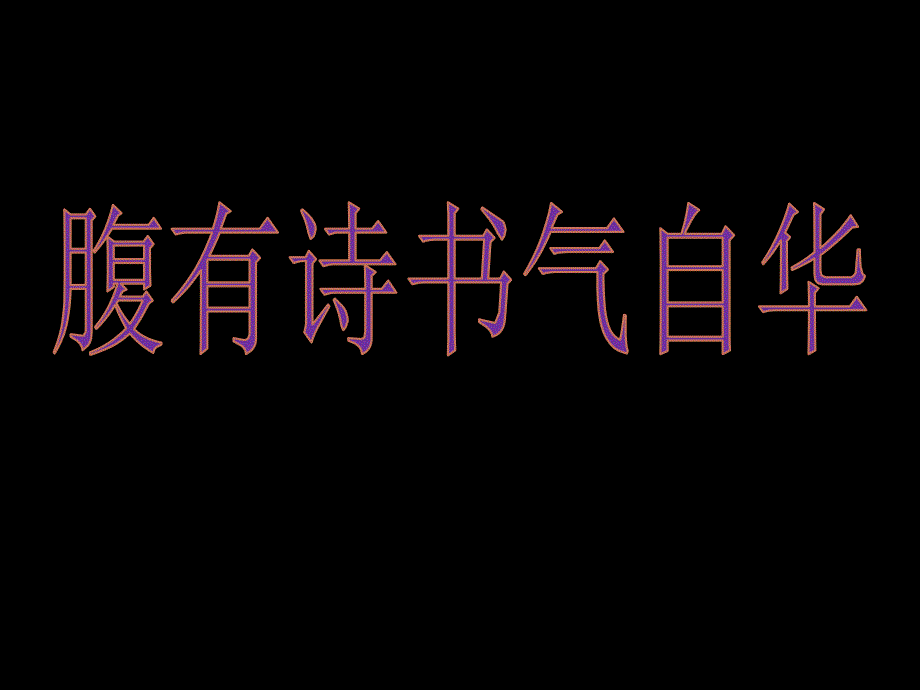 中国古代诗歌发展史概述--整理课件_第3页