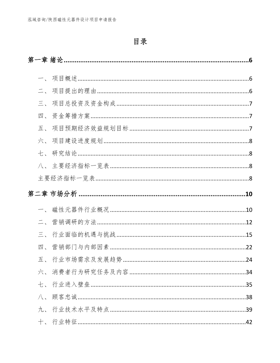 陕西磁性元器件设计项目申请报告_第1页