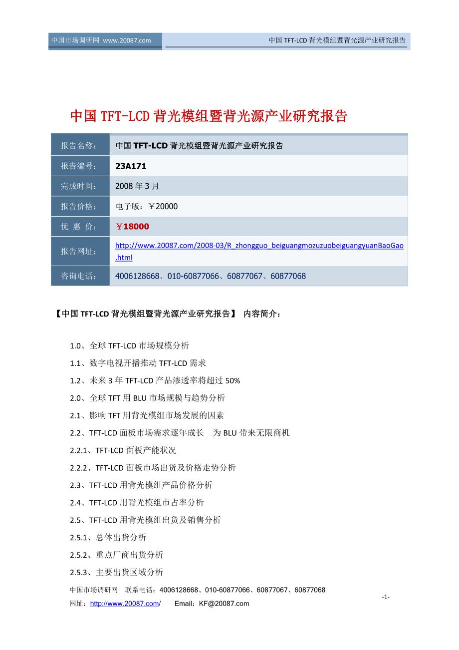 中国TFT-LCD背光模组暨背光源产业研究报告_第1页