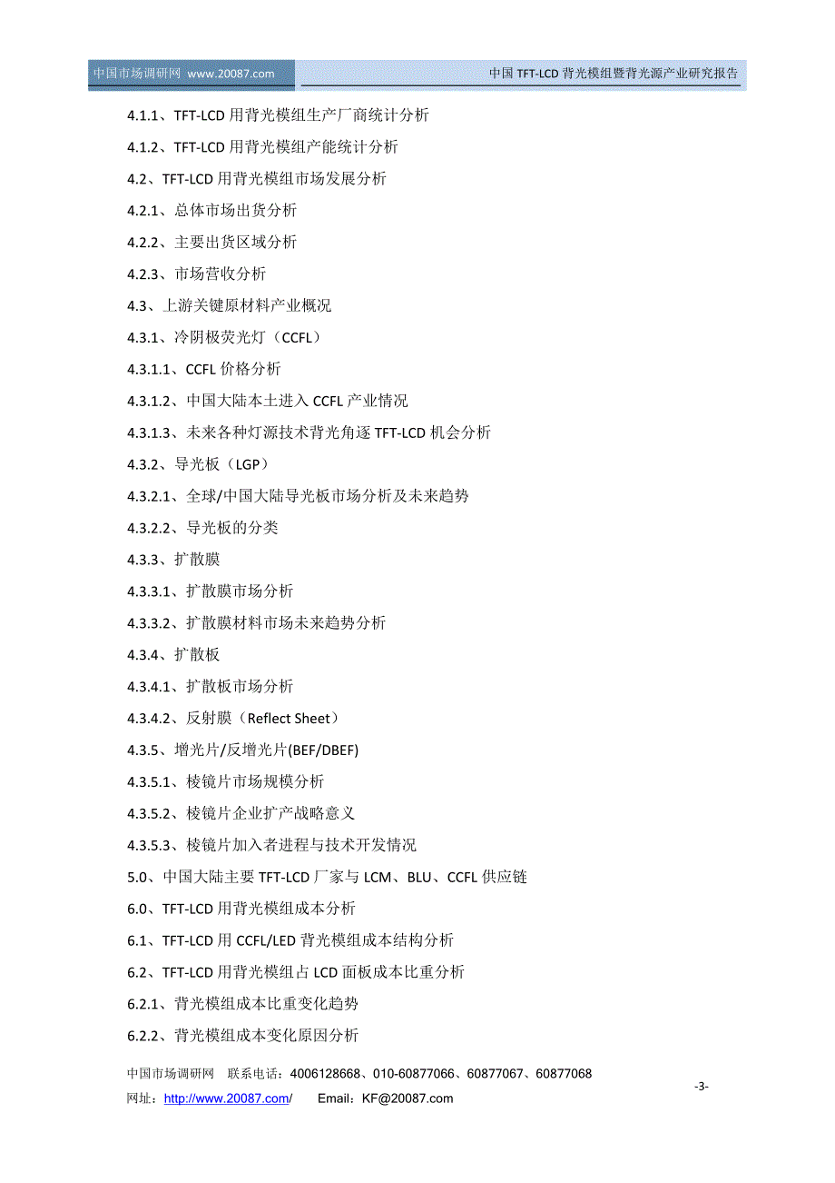 中国TFT-LCD背光模组暨背光源产业研究报告_第3页