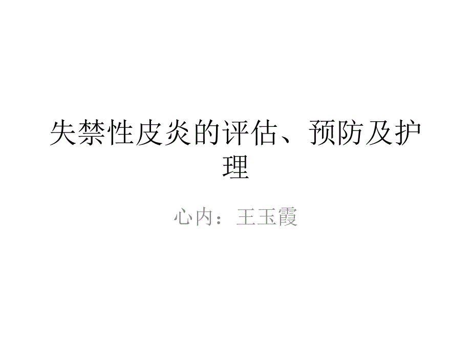 失禁性皮炎的评估预防及课件_第1页