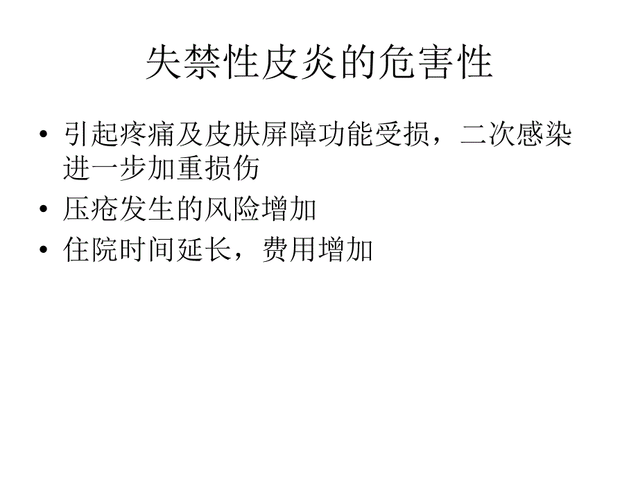 失禁性皮炎的评估预防及课件_第3页