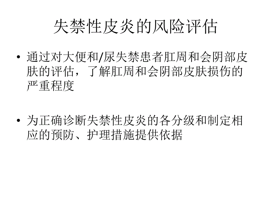 失禁性皮炎的评估预防及课件_第4页