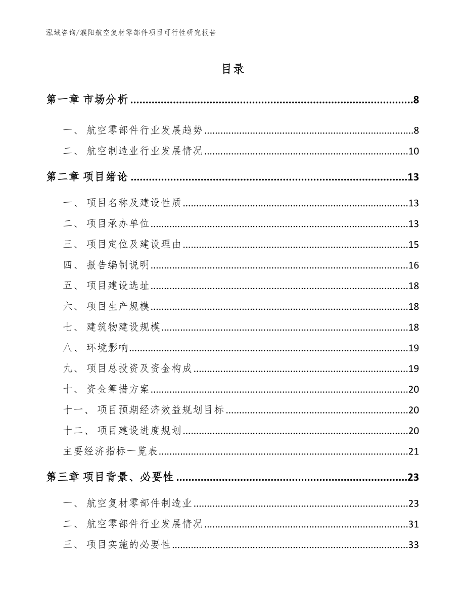 濮阳航空复材零部件项目可行性研究报告_模板范本_第2页
