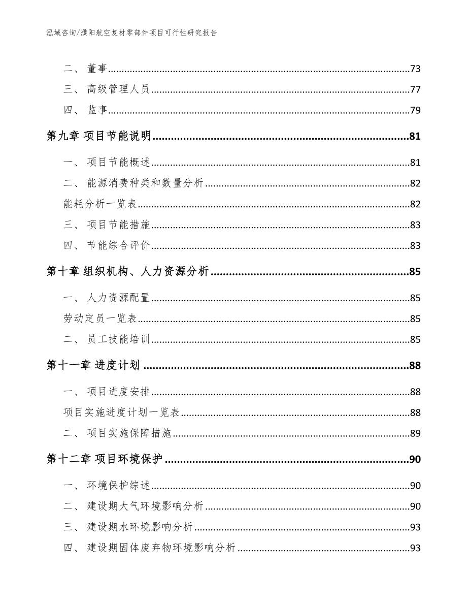 濮阳航空复材零部件项目可行性研究报告_模板范本_第4页