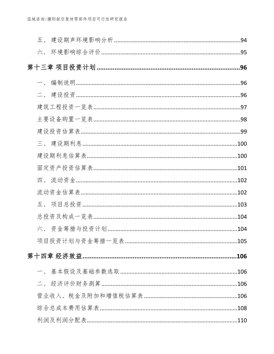 濮阳航空复材零部件项目可行性研究报告_模板范本_第5页
