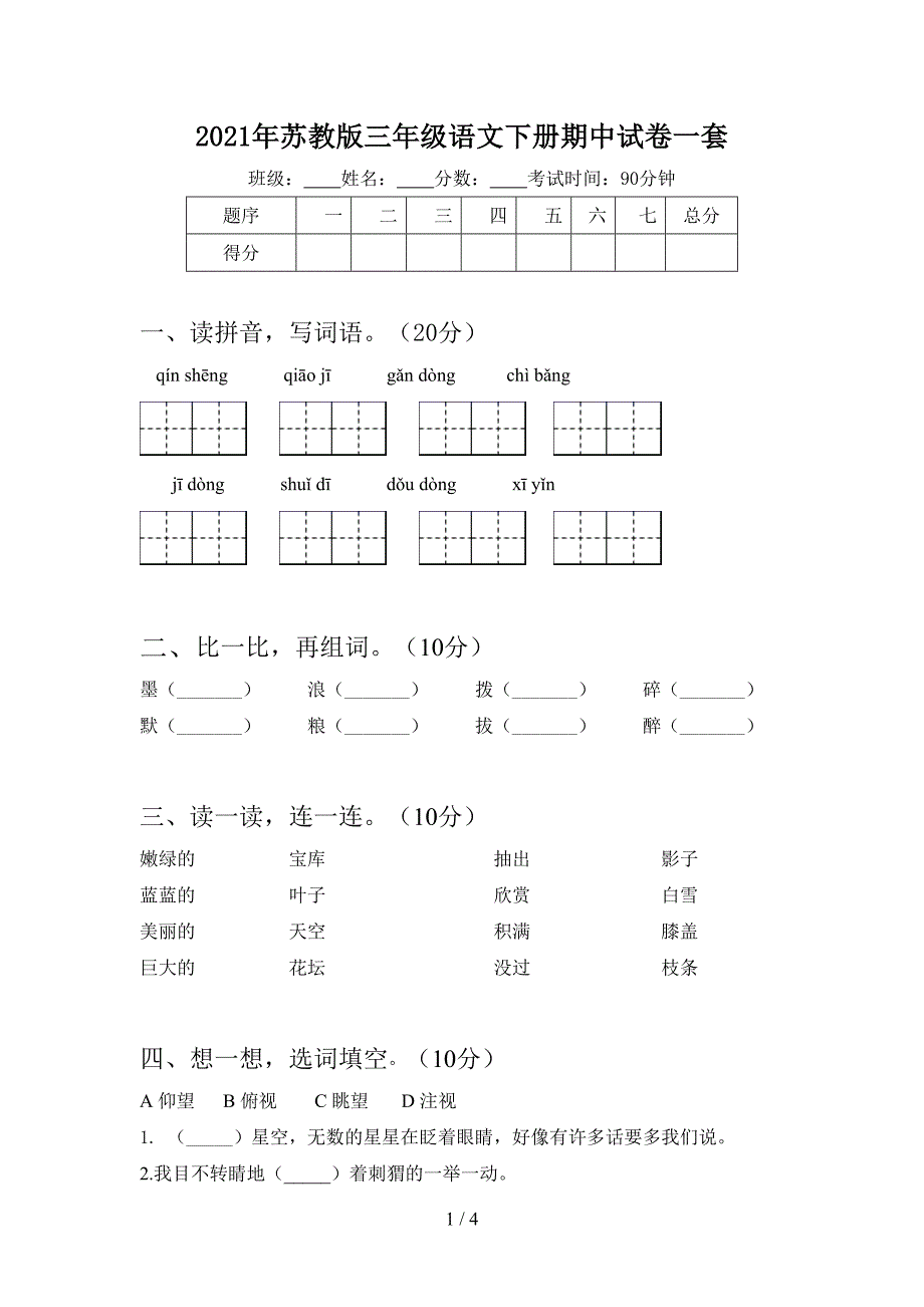 2021年苏教版三年级语文下册期中试卷一套.doc_第1页