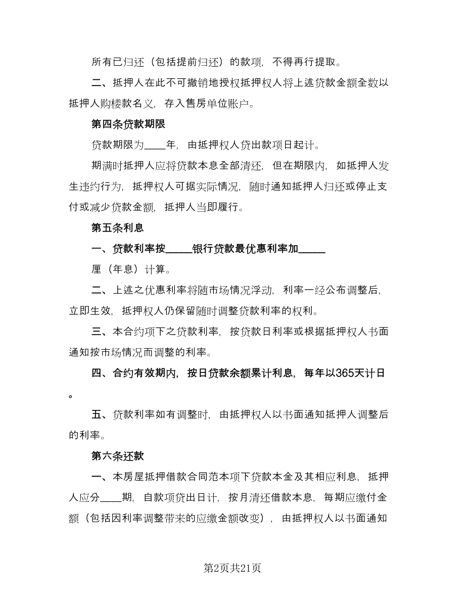 房屋抵押贷款协议书官方版（7篇）_第2页