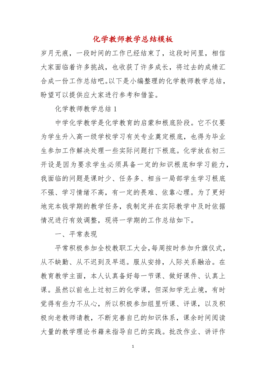 化学教师教学总结模板_第1页