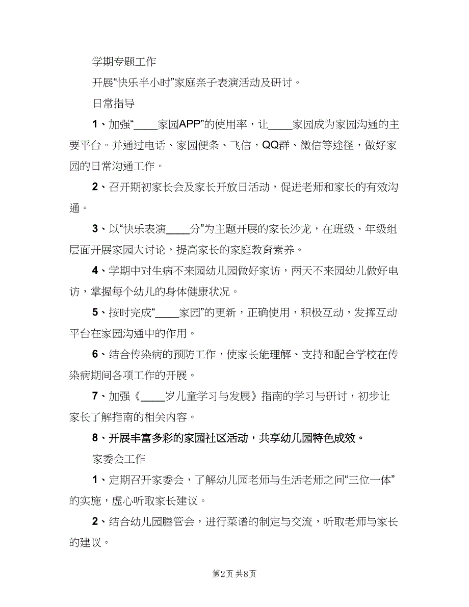 2023幼儿园小班家长工作计划参考范文（四篇）.doc_第2页