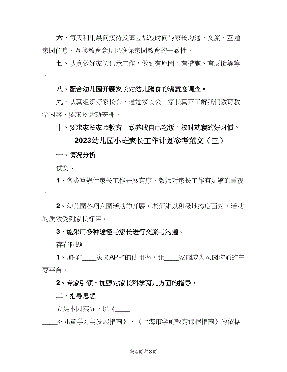 2023幼儿园小班家长工作计划参考范文（四篇）.doc_第4页