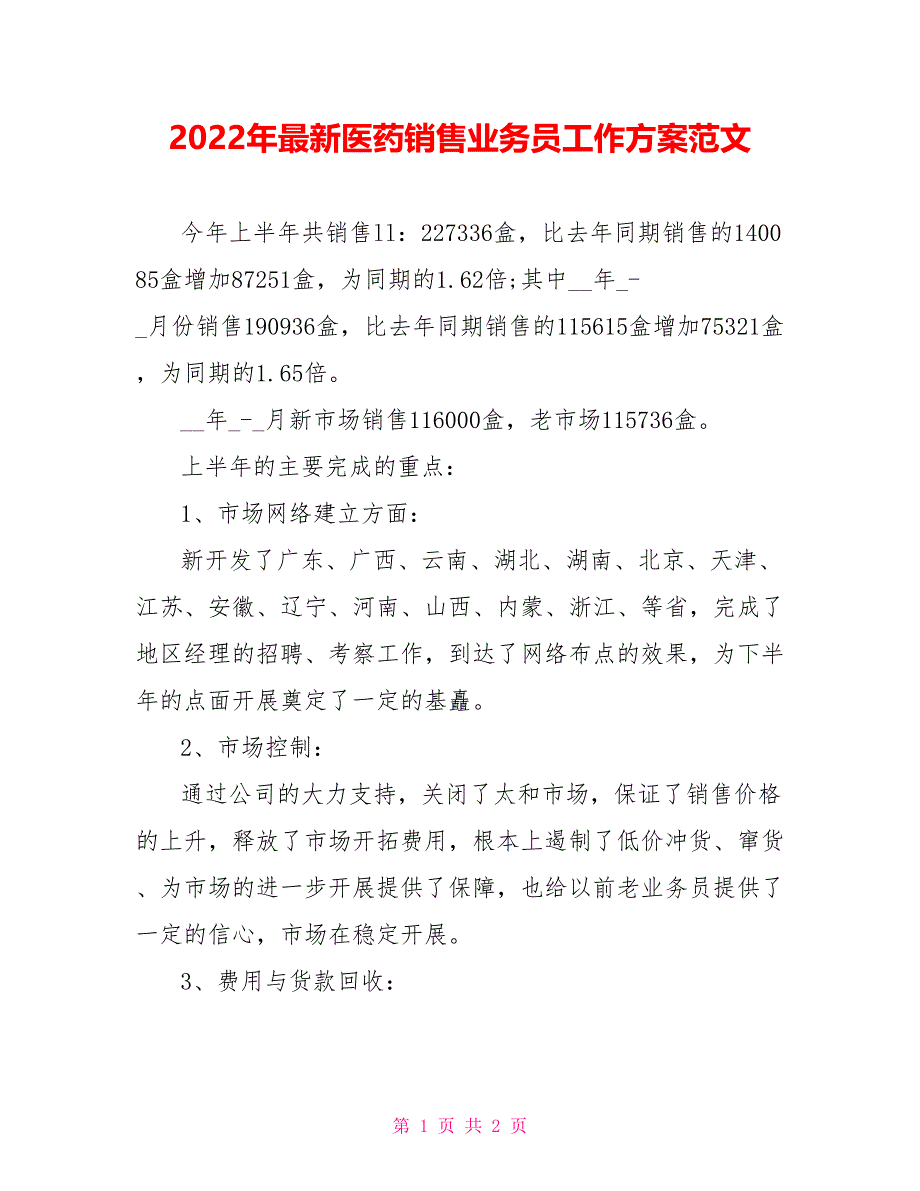 2022年最新医药销售业务员工作计划范文_第1页