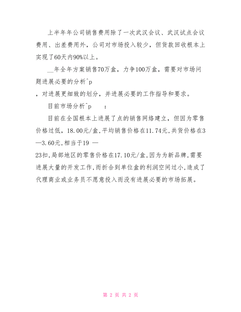 2022年最新医药销售业务员工作计划范文_第2页