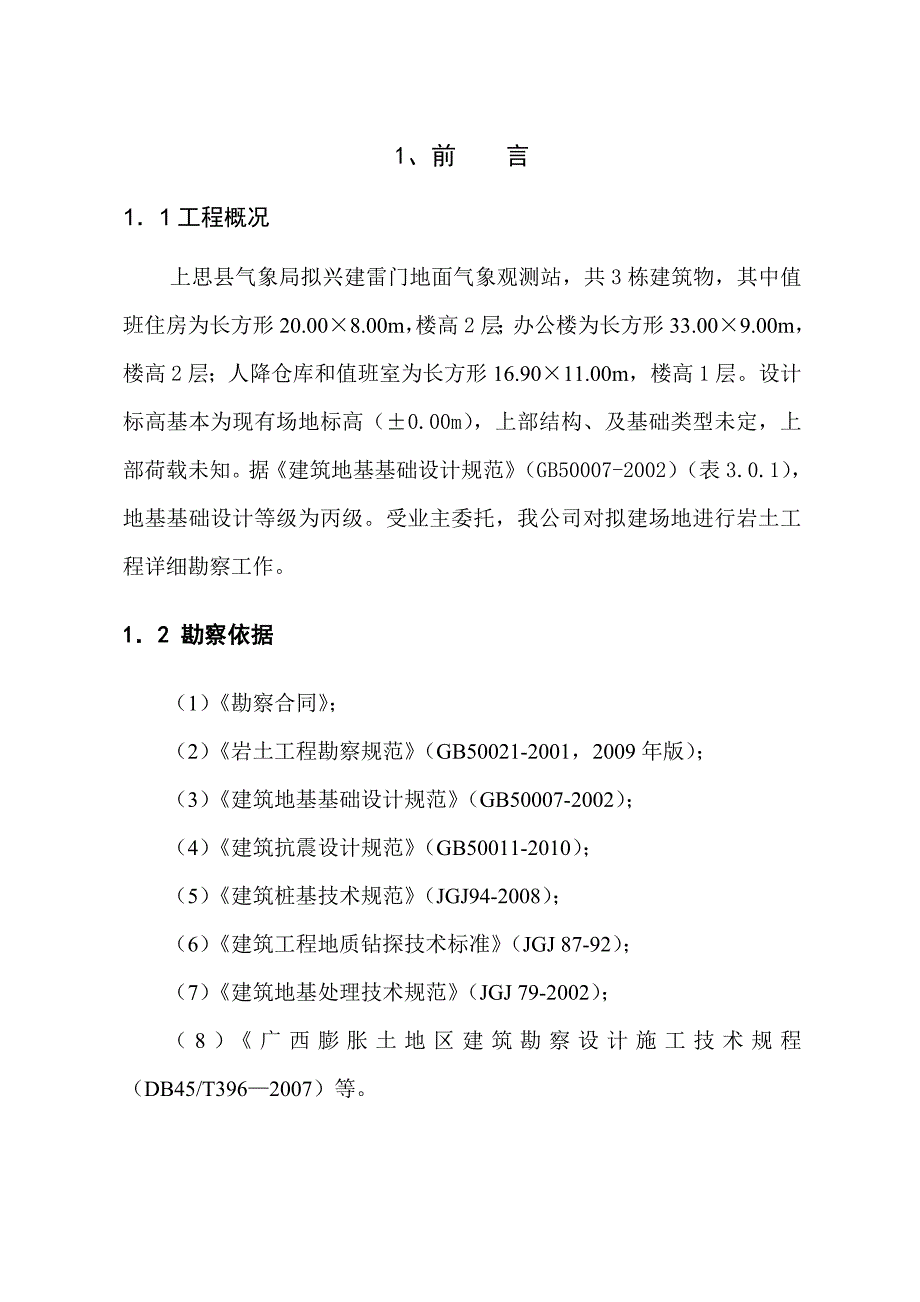 上思县雷门地面气象观测站报告_第3页