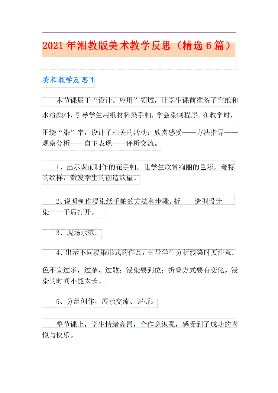 2021年湘教版美术教学反思(精选6篇)_第1页