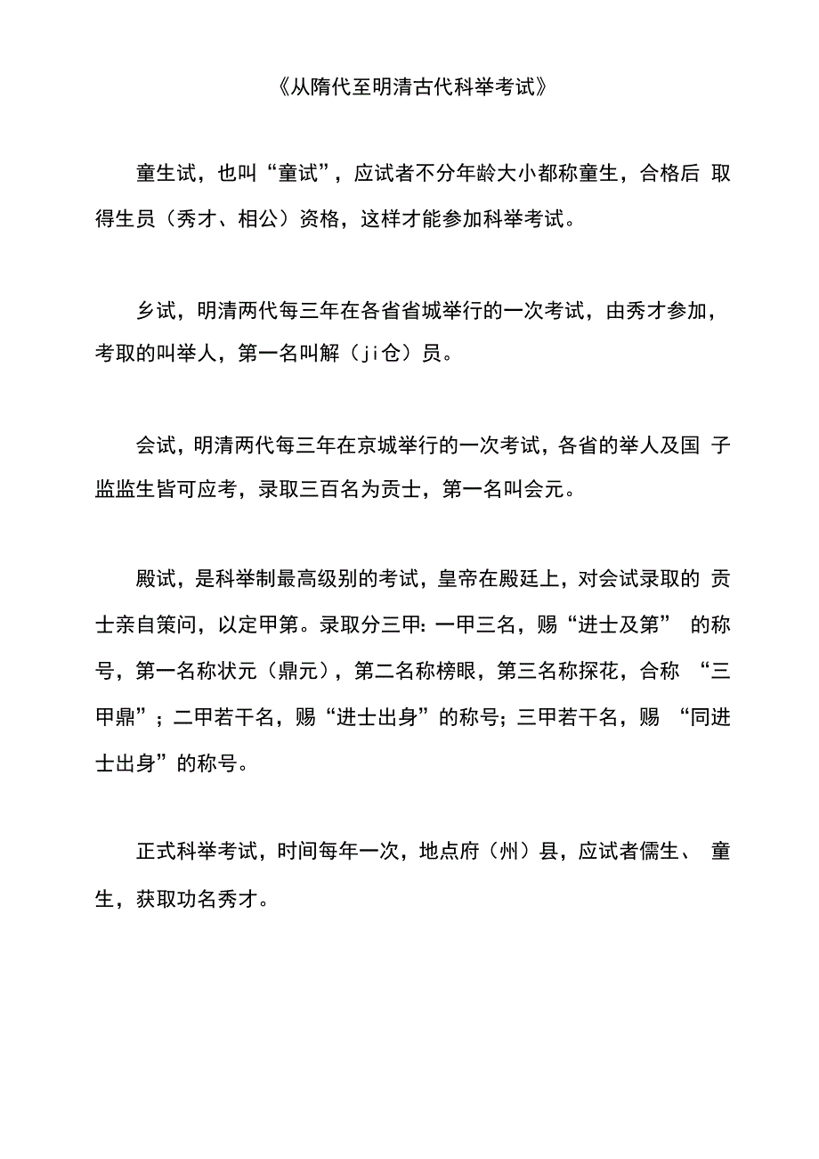 从隋代至明清古代科举考试_第1页