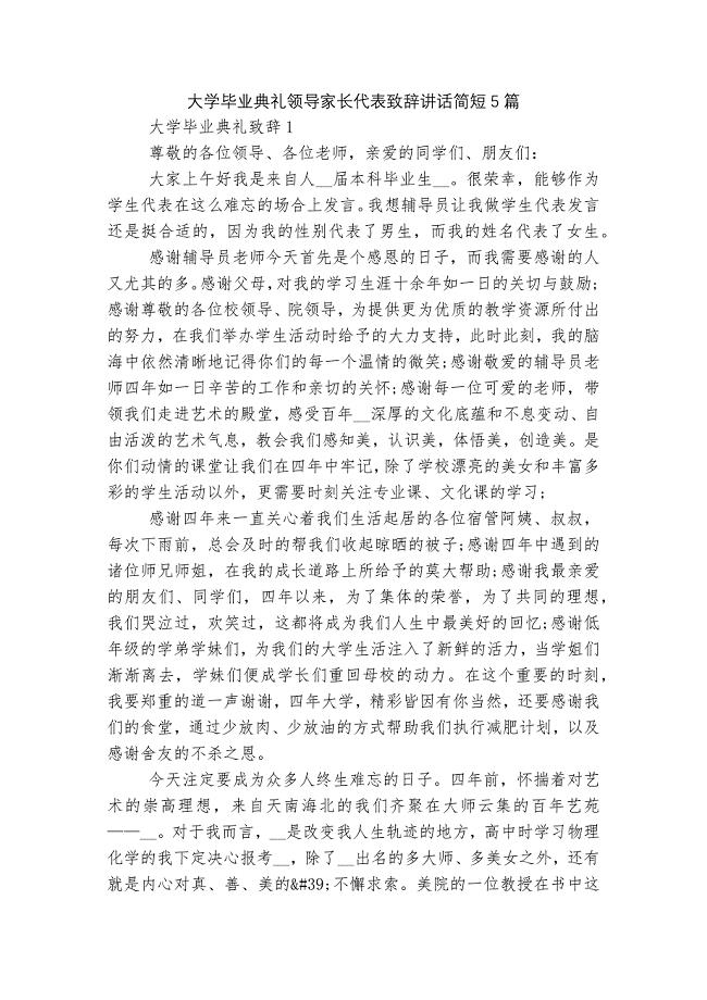 大学毕业典礼领导家长代表致辞讲话简短5篇.docx