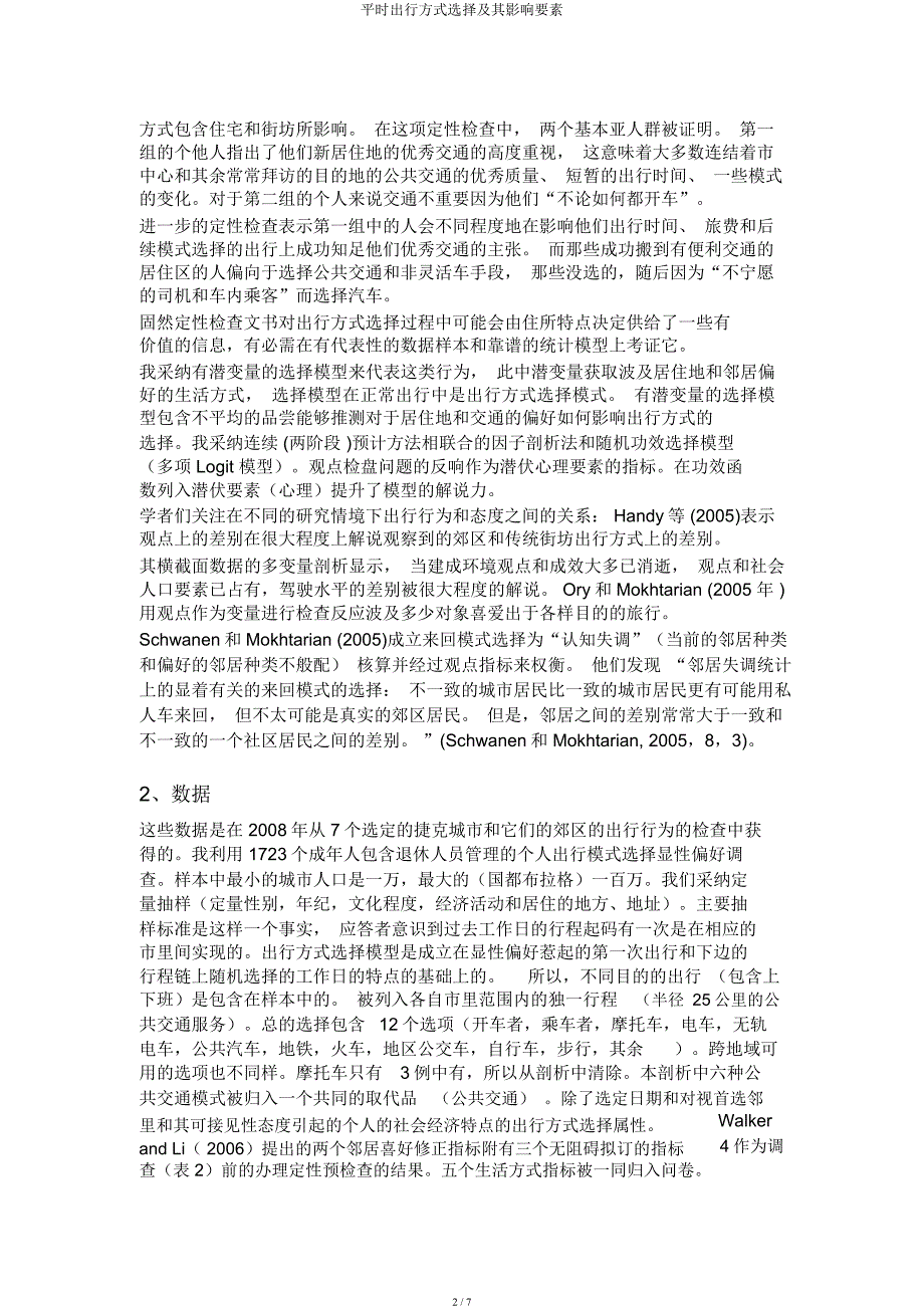 日常出行方式选择及其影响因素.docx_第2页